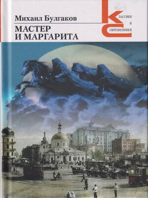 cover image of Мастер и Маргарита
